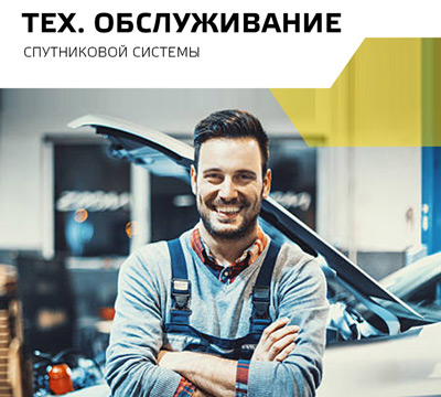 Техническое обслуживание противоугонной системы